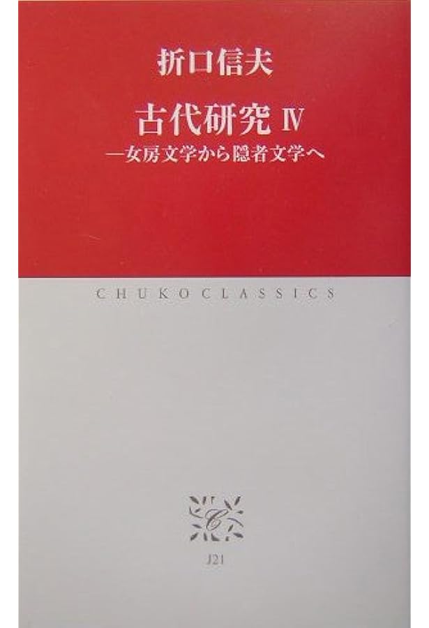 古代研究 (1) (中公クラシックス J 9) | 折口 信夫 |本 | 通販 | Amazon